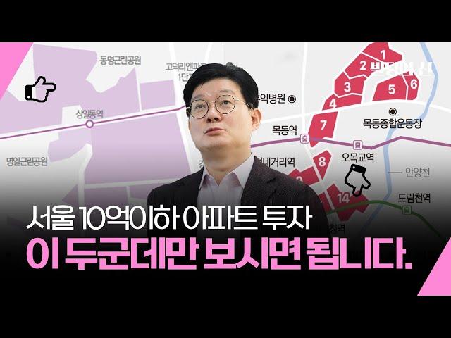 서울 10억 이하 아파트 2곳ㅣ여기 투자하면 수익률 최소 50%?