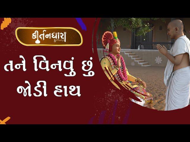 Tane Vinavu Chhu Jodi Hath | Kirtandhara | Sadhu Harigundasji Swami - Kundaldham