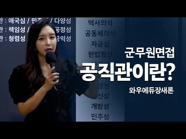 2023 군무원면접 '공직자 정신자세 빈출질문과 추천답변'