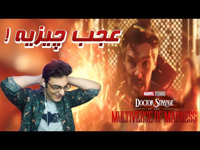 Doctor Strange In The Multiverse Of Madness | واکنش به تریلر دکتر استرنج ۲