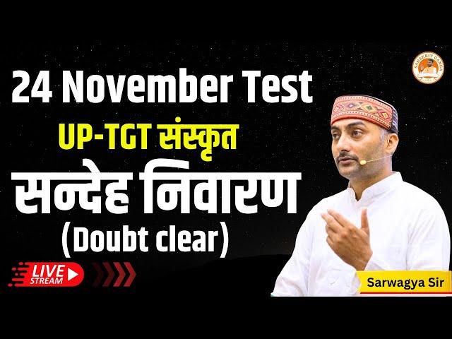 Test | UP-TGT/LT | लक्ष्य बैच (संस्कृत) | 24 नवम्बर 2024 | Sanskritganga | Sarwagya Bhooshan |