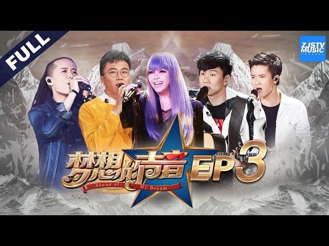 [ FULL ] Sound of My Dream EP.3 20161118 /ZhejiangTV HD/