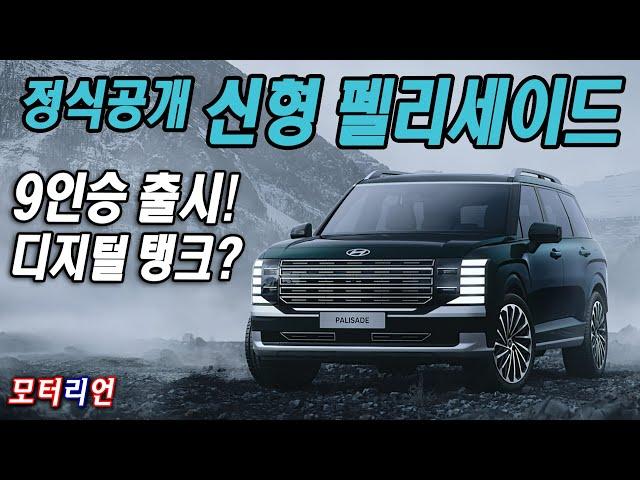 디지털 탱크? 9인승 출시! 현대 2세대 신형 팰리세이드 디자인 정식 공개 Hyundai New Palisade