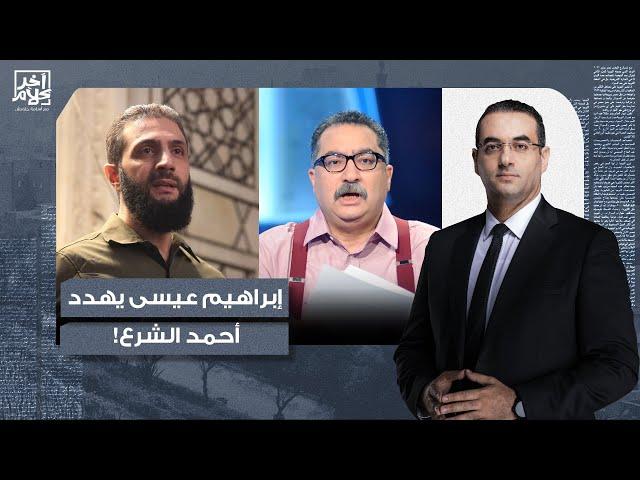 أسامة جاويش: إبراهيم عيسى يهدد أحمد الشرع على الهواء.. أبوك وأمك عندنا في مصر!!