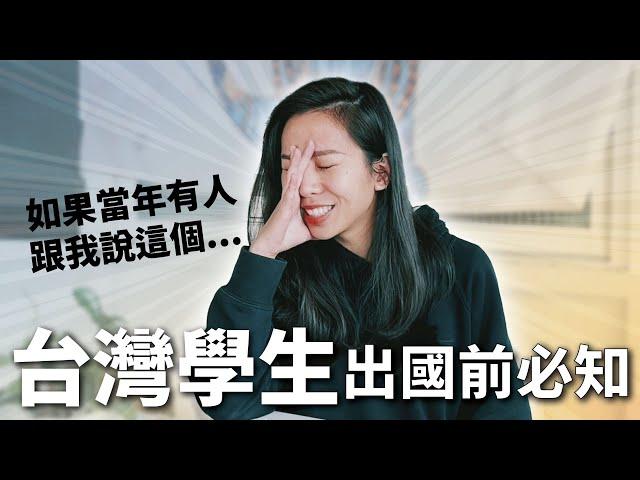 國外留學前絕對要知道的事！心態如何準備？語言如何快速進步？如何制定有效目標把握交換？出國行李必帶的東西，讓外國人超驚喜