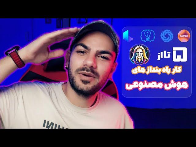 هوش مصنوعی های برتر برای شروع کار جدید!