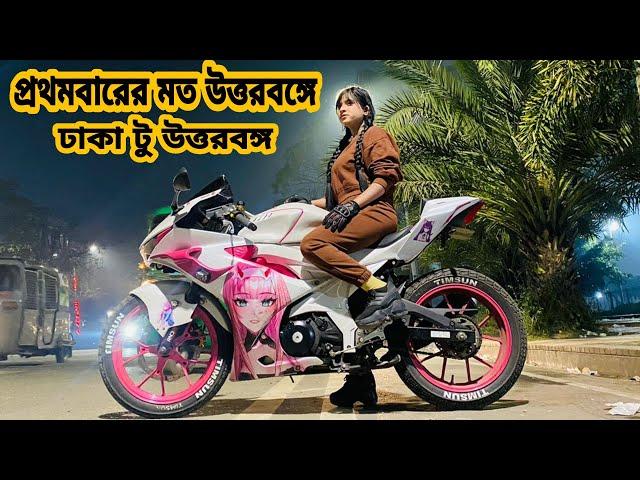 ঢাকা থেকে উত্তরবঙ্গ।।  সাংঘাতিক রাস্তা।। Rider Girl Sakira Sahrin Dipa