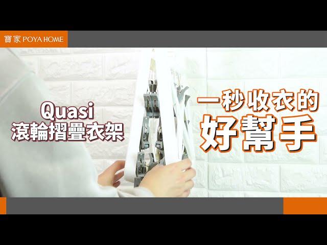 【寶家】Quasi 快易收滾輪折疊衣架 32夾