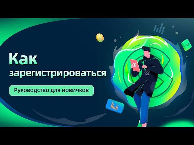 Как зарегистрироваться на бирже COINEX ?