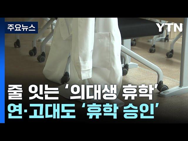 이어진 의대 휴학...난처한 교육부 "동맹휴학 불가" / YTN