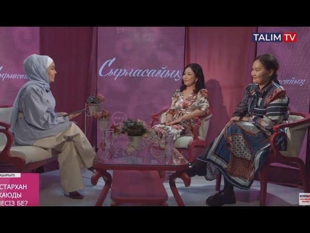 Дастархан жаюды білесіз бе? | Сырласайық | Talim TV