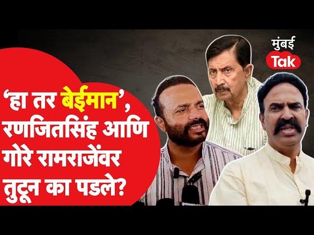 Jaykumar Gore आणि Ranjeetsinh Naik Nimabalkar रामराजे बेईमनी म्हणत भडकले | Ramraje Naik Nimabalkar