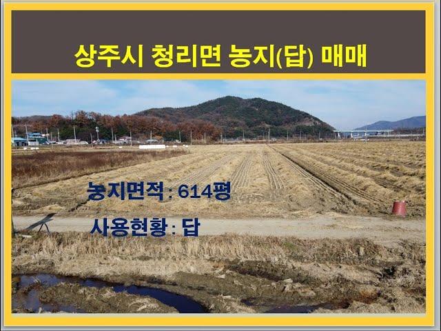 (4015) 매매(농지), 상주시 청리면 학하리 농지, #상주복돼지부동산#복돼지공인중개사#상주부동산#농지