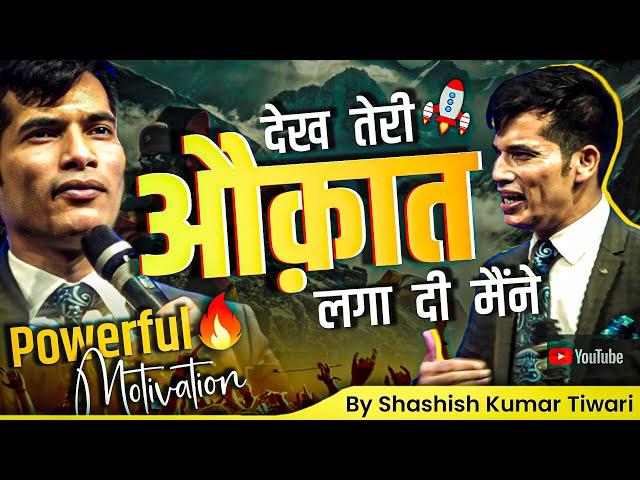देख तेरी औक़ात लगा दी  | Powerful Motivation  | By SKT | Shashish Kumar Tiwari