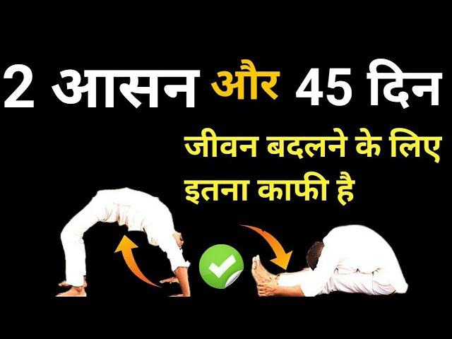 2 आसन और 45 दिन जीवन बदलने के लिए । Paschimottanasana  chakrasana kaise kare । Fayde ।  bharatyogi