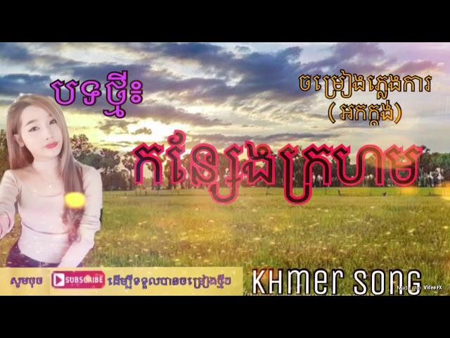 កន្សែងក្រហម | បទភ្លេងការ | អកកេះ | អកក្ដង់| korn seng kro horm | pleng ka | ork ka derng | ork kes |