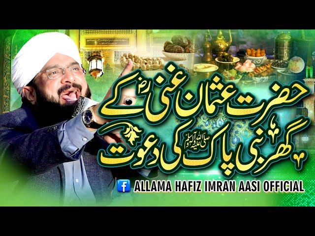 Hazrat Usman e Ghani Ki Dawat Imran Aasi 2024/By Hafiz Imran Aasi Official 1 26/3/2024