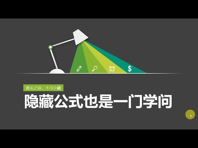 2 04 隐藏公式也是一门学问