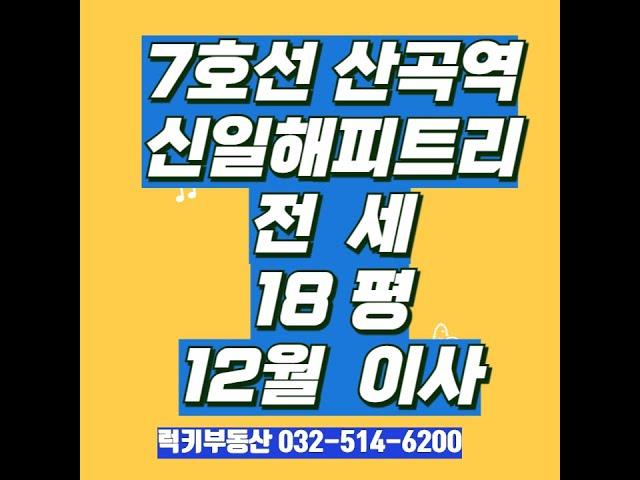 (거래완료)7호선 산곡역 신일해피트리더루츠 18평 전세