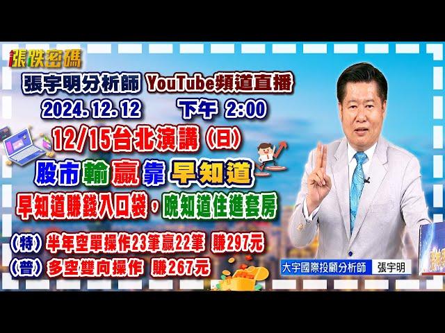 2024.12.12 張宇明台股解盤  股市輸贏靠早知道！早知道賺錢入口袋，晚知道住進套房！特會半年空單操作23筆贏22筆共賺297元！普會多空雙向操作賺267元 【#張宇明分析師】