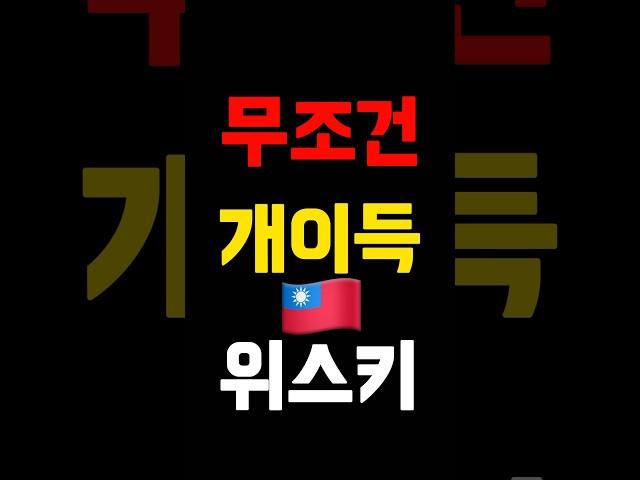 대만 여행 위스키 추천⁉️