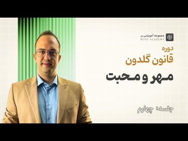 قسمت چهارم قانون گلدون _ مهر و محبت | دکتر بردیا خسروانی