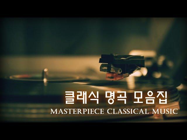 클래식 명곡 모음집│클래식 음악듣기│Masterpiece Classical Music│명상 수면 힐링 공부 태교