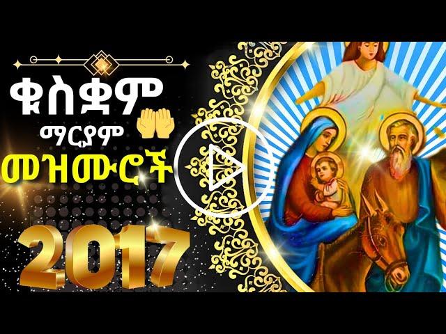 + ቁስቋም ማርያም መዝሙር | KUSKUAM MARYAM MEZMUR