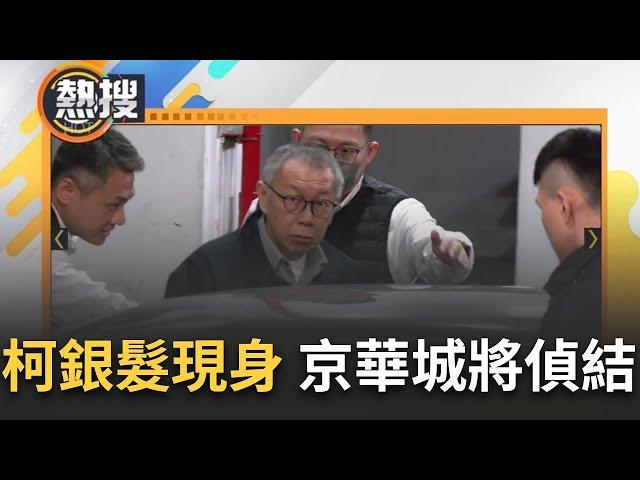 LIVE直播｜柯文哲頭髮變長也變白了? 三分頭造型露面 柯今遭北檢第10度提訊畫面曝 京華城案最快下周偵結｜三立新聞台