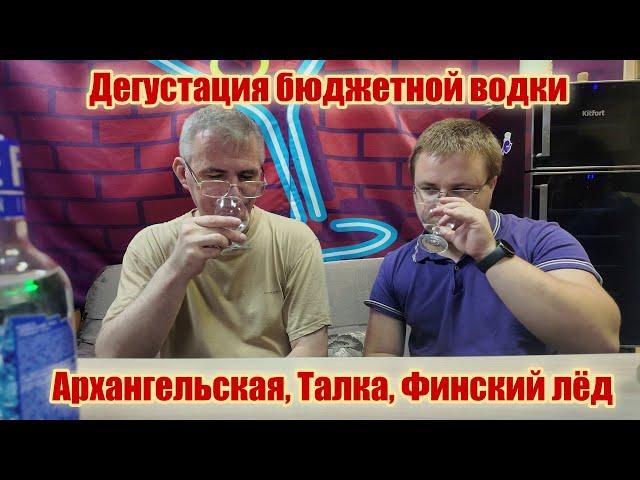 Дегустация бюджетной водки: Архангельская, Талка и Финский лёд!