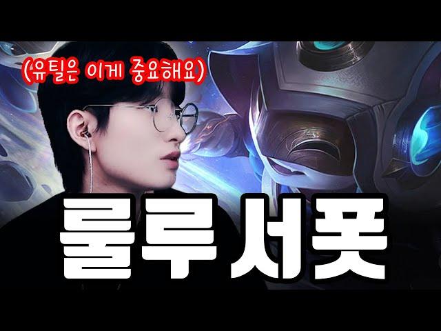 "이것만" 알면 유틸로 라인전 다 이깁니다【서폿 강의】【룰루】