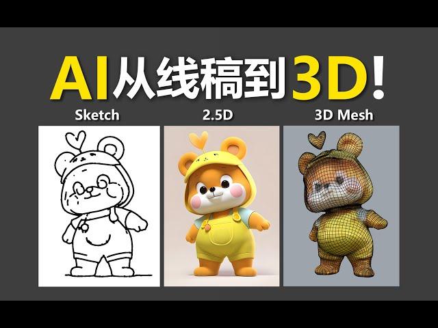 AI高效工作流！从2D草图到真3D模型！