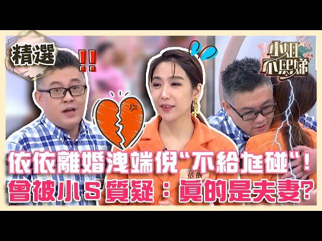 依依拋離婚震撼彈！早在節目洩端倪「不給老公碰」？還被小Ｓ質疑：真的是夫妻？【#小姐不熙娣】精選