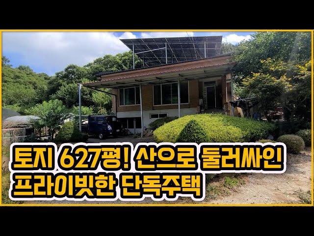 [▶318◀천안광덕]#천안주택매매.2억9천만원 공기좋고 물좋은 광덕면~! 산 둘러싸인 프라이빗한 단독주택. 토지 627평 넓은 텃밭있는 나홀로 주택~