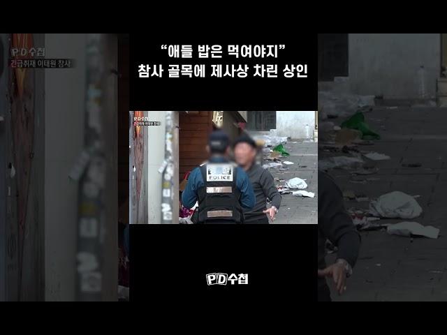 [PD수첩] "애들 밥은 먹여야지" 참사 골목에 제사상 차린 상인 #shorts