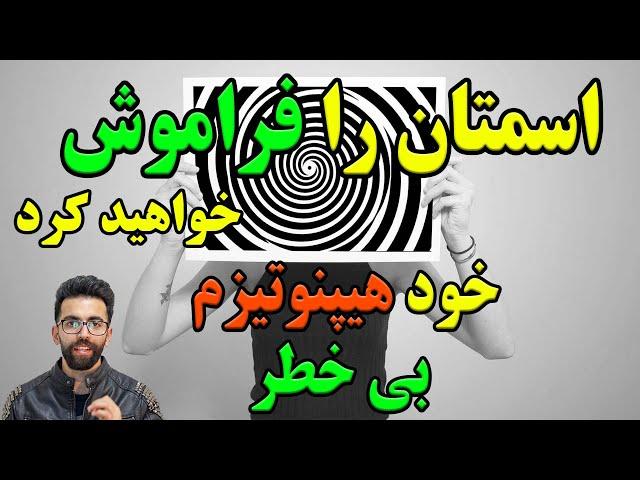 آموزش هیپنوتیزم واقعی و آرامش ذهن-حتی اسم خودتون رو هم فراموش میکنید.