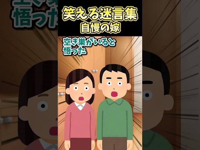 300万再生！笑える迷言集～自慢の嫁～【2ch面白スレ】
