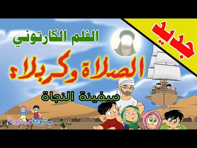 الفلم الكارتوني | الصلاة وكربلاء | سفينة النجاة