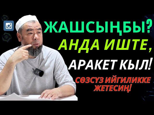 БУЛ ЖАШООДО ӨЗҮҢДҮН ОРДУҢДУ ТАП! ЖАШСЫНБЫ АНДА ИШТЕ АРАКЕТ КЫЛ, ОШОНДО ИЙГИЛИККЕ ЖЕТЕСИҢ!