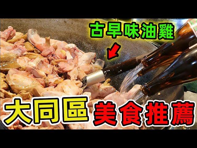 台灣十個台北大同區超級值得推薦的美食。第一名藏身百年老宅，一碗湯熬煮三代人的記憶。 |世界風向標 #世界之最 #出類拔萃 #腦洞大開 #top10 #台灣#美食#大同區#台北