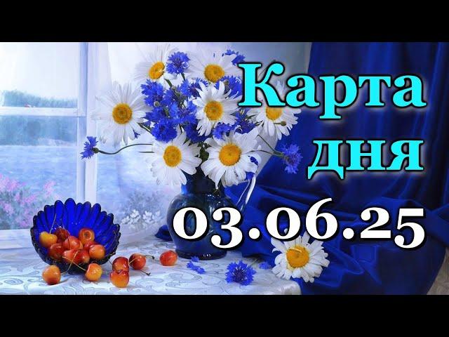 КАРТА ДНЯ - 3 ИЮНЯ 2025 -  ТАРО - ВСЕ ЗНАКИ ЗОДИАКА - РАСКЛАД / ПРОГНОЗ / ГОРОСКОП / ГАДАНИЕ