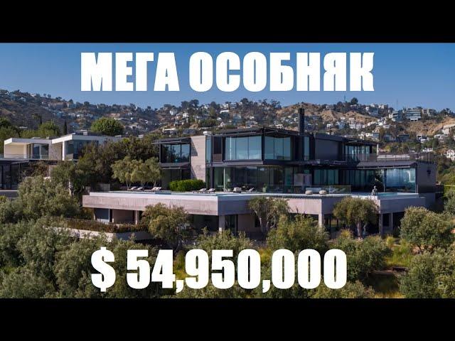 Футуристичный МЕГА ОСОБНЯК за $ 54 950 000 в Лос-Анджелесе!