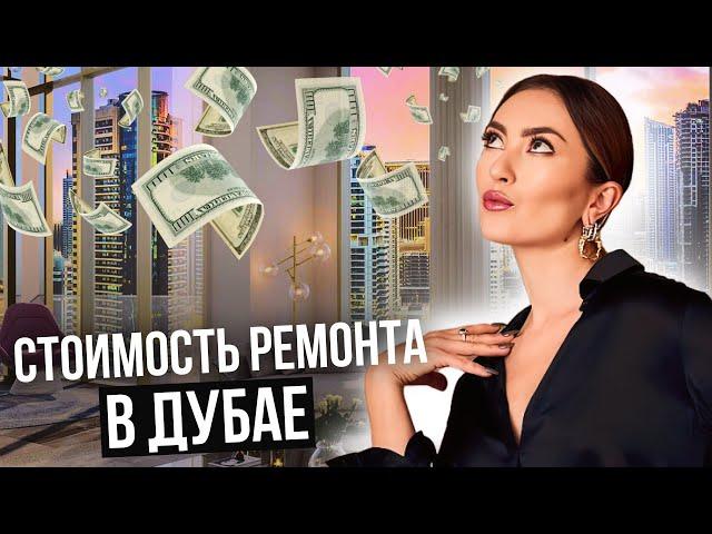 РУМ ТУР ПО МОЕЙ КВАРТИРЕ В ДУБАЕ ПОСЛЕ РЕНОВАЦИИ! СКОЛЬКО Я ПОТРАТИЛА НА РЕМОНТ КВАРТИРЫ В ДУБАЕ?