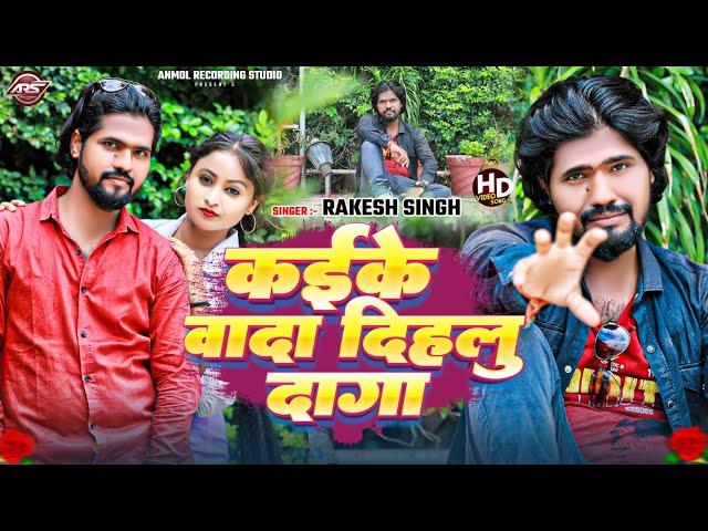 #video || Kaike Wada Dihalu Daga || #Rakesh Singh #BhojpuriSadSong #kaikewadadihaludaga #Newsong2024