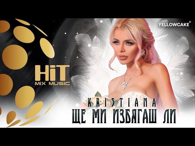 KRISTIANA - SHTE MI IZBYAGASH LI /КРИСТИАНА - ЩЕ МИ ИЗБЯГАШ ЛИ [Official Video 2020]