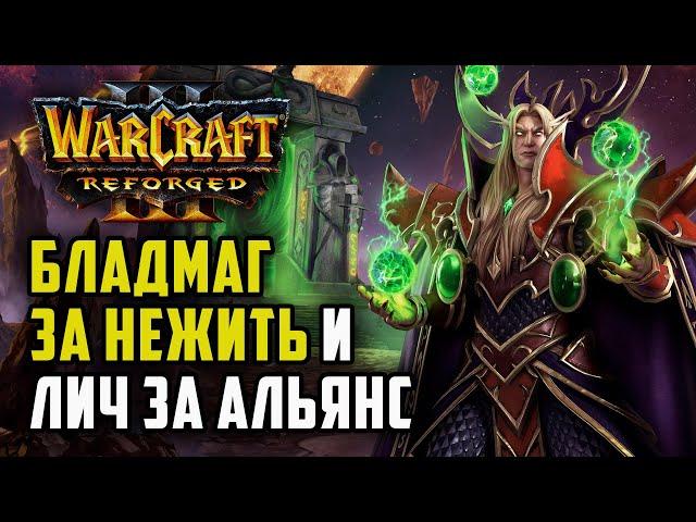 БЛАДМАГ ЗА НЕЖИТЬ И ЛИЧ ЗА АЛЬЯНС: Godfather (Ud) vs Linguagua (Orc) Warcraft 3 Reforged