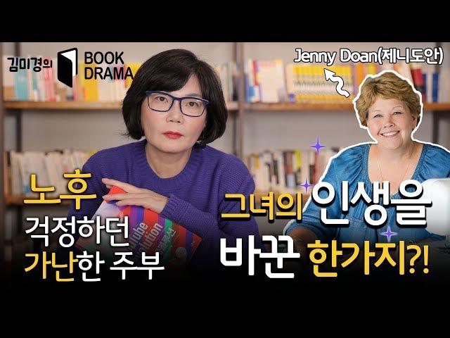[도서협찬&기부] (Eng sub)평범하고 가난했던 주부를 성공시킨 바로 그것은? - 김미경의 북드라마 시즌1 #1  Mk Kim- book review