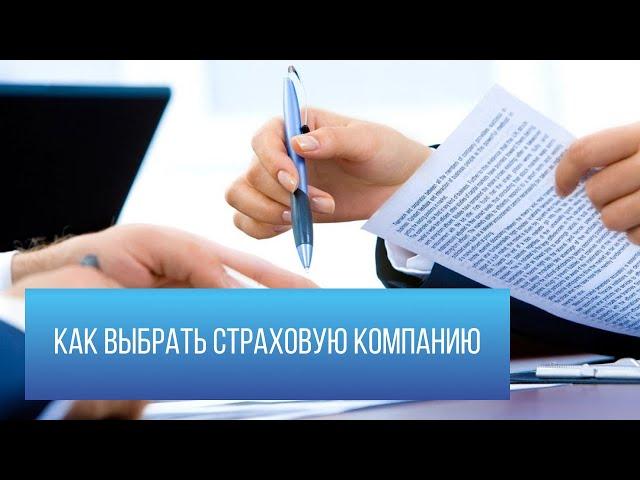 Как выбрать страховую компанию?