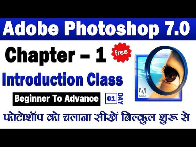 Adobe Photoshop 7.0 Class 01. Adobe Photoshop 7.0 Full Course In Hindi. Introduction Class