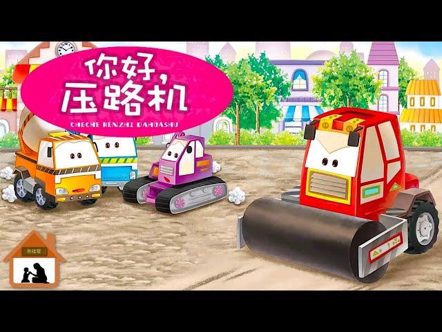 车车认知故事EP26《你好，压路机》兒童繪本 | 兒童故事 | 車車卡通｜儿童绘本｜儿童故事｜车车卡通 | 中文故事 | Chinese bedtime story ｜ 睡前故事